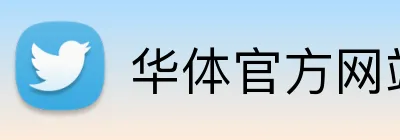 华体官方网站 logo