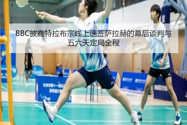 BBC披露特拉布宗线上速签萨拉赫的幕后谈判与五六天定局全程